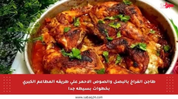 طاجن الفراخ بالبصل والصوص الأحمر على طريقة المطاعم الكبرى بخطوات بسيطة جدا